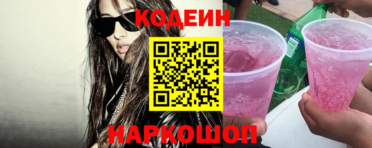 Карпинск  Кодеин Purple Drank  Вход с VPN  Кодеиновый сироп Lean напиток Lean (лин) 